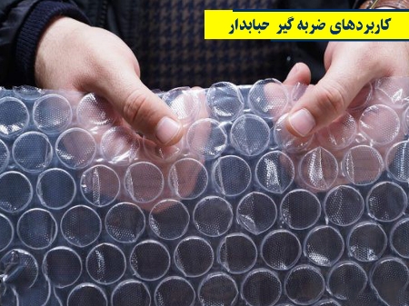 کاربردهای ضربه گیر حبابدار